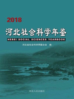 cover image of 河北社会科学年鉴2018